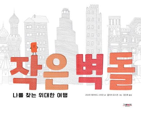 작은 벽돌