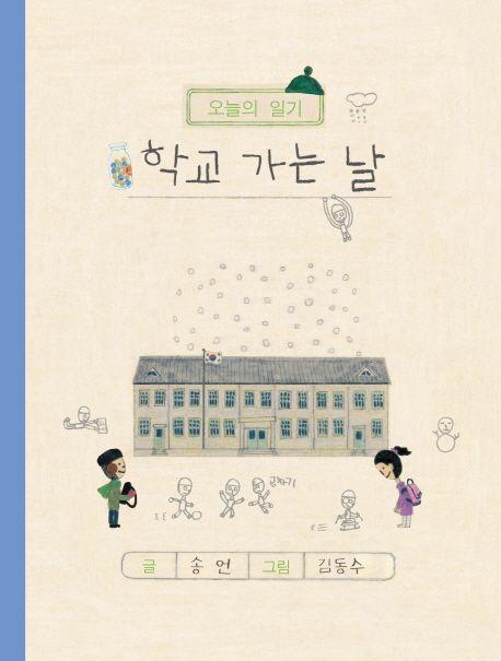 학교가는 날