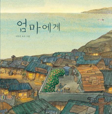 엄마에게