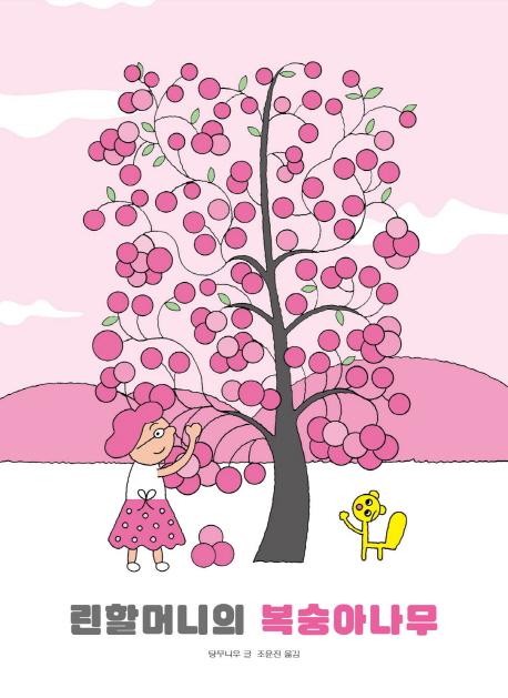 린 할머니의 복숭아 나무