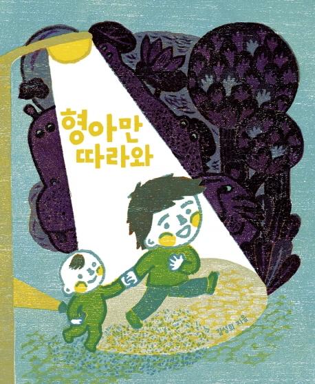 형아만 따라와