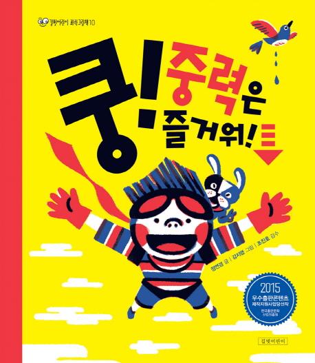 쿵! 중력은 즐거워!