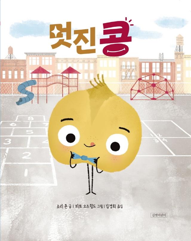 멋진 콩