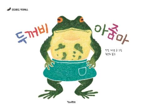 두꺼비 아줌마