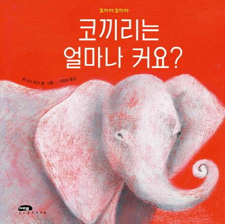 코끼리는 얼마나 커요?