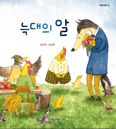 늑대의 알