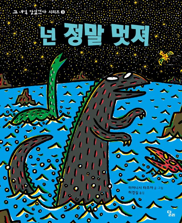 넌 정말 멋져