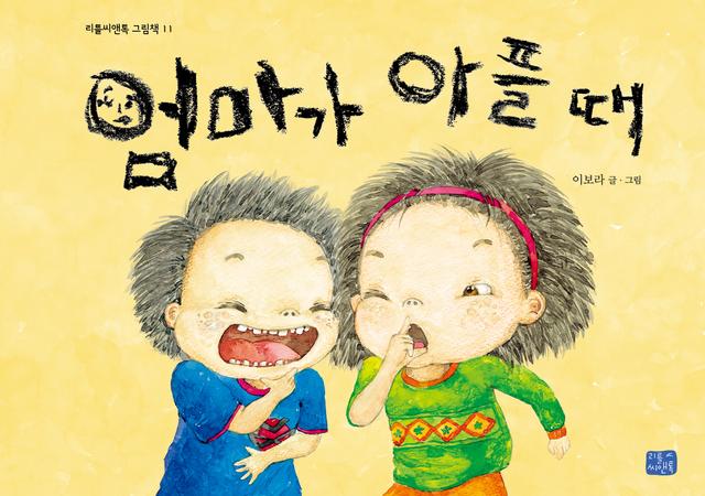 엄마가 아플 때