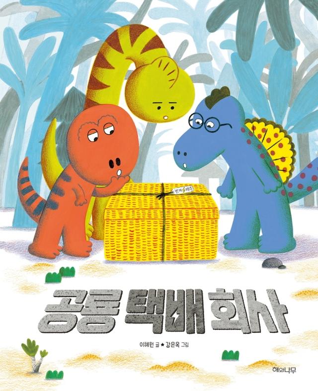공룡 택배 회사