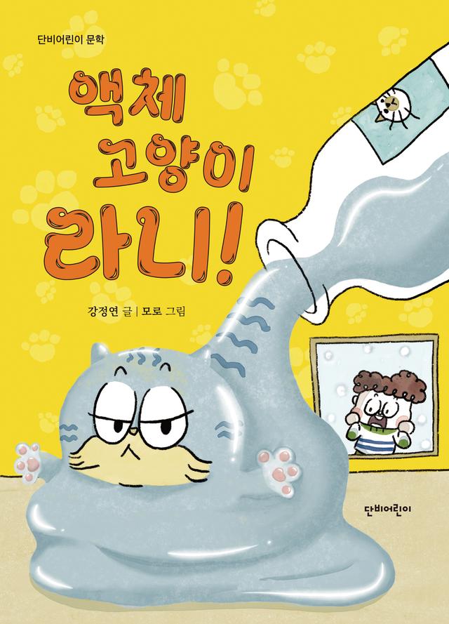 액체 고양이 라니!