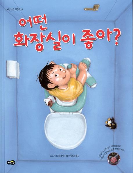 어떤 화장실이 좋아?