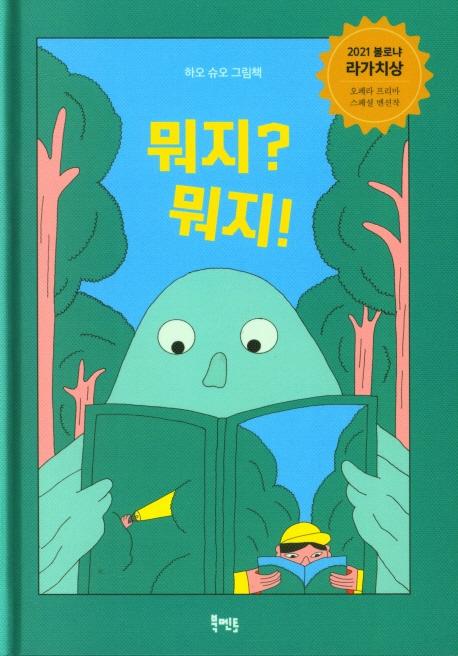 뭐지? 뭐지!