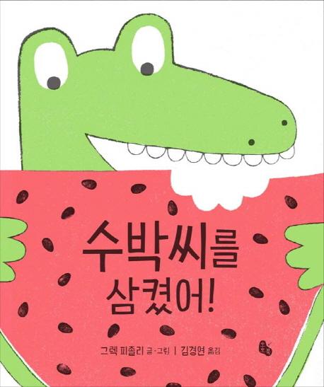 수박씨를 삼켰어!