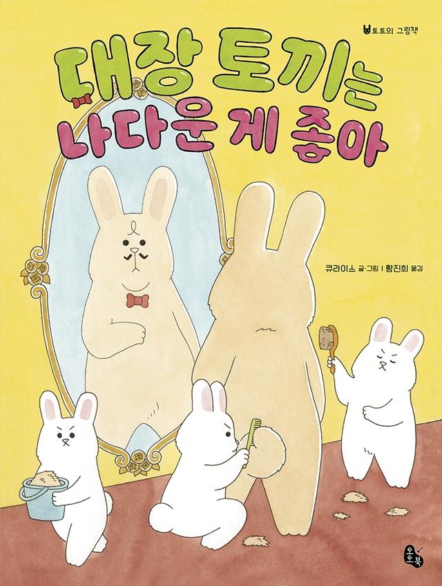 대장 토끼는 나다운게 좋아