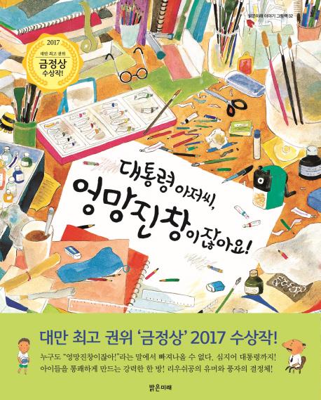 대통령 아저씨, 엉망진창이잖아요!