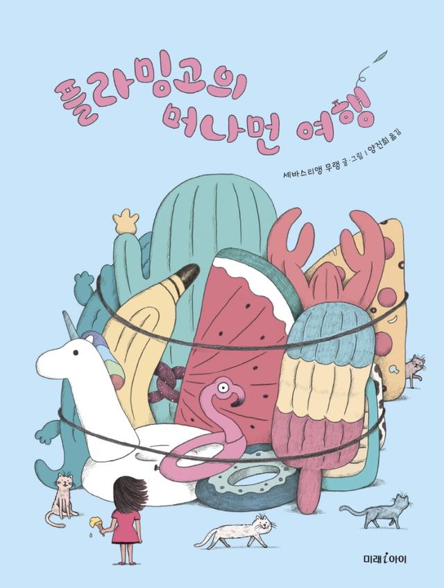 플라밍고의 머나먼 여행
