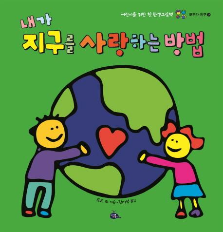 내가 지구를 사랑하는 방법