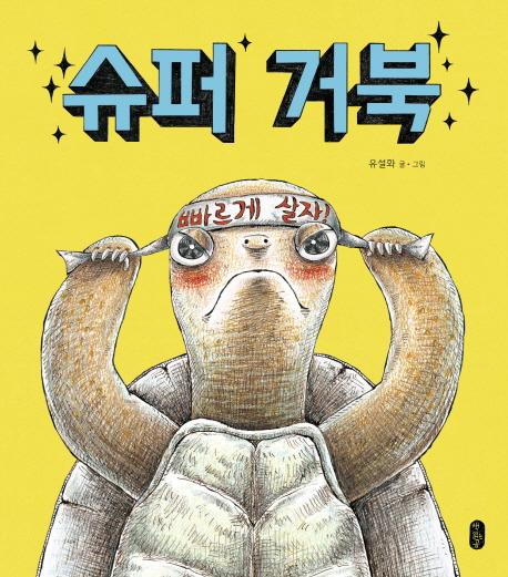 슈퍼 거북
