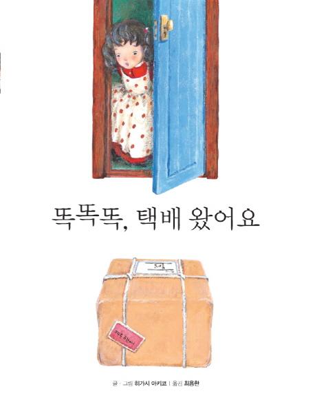 똑똑똑, 택배왔어요