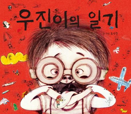 우진이의 일기
