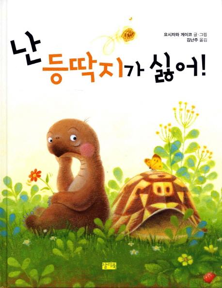 난 등딱지가 싫어!