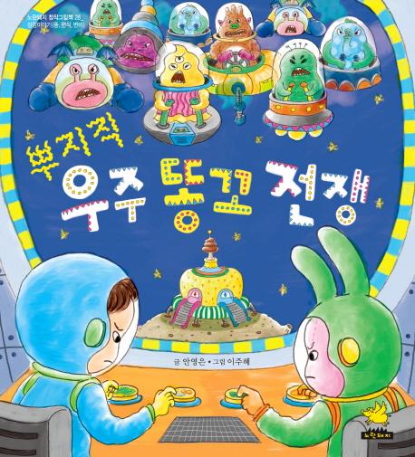 뿌지직, 우주 똥꼬 전쟁