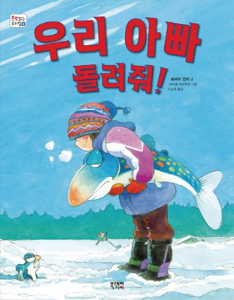 우리 아빠 돌려줘!