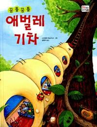 꿈틀꿈틀 애벌레 기차
