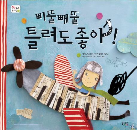 삐뚤빼뚤 틀려도 좋아!