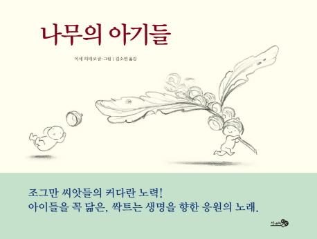 나무의 아기들
