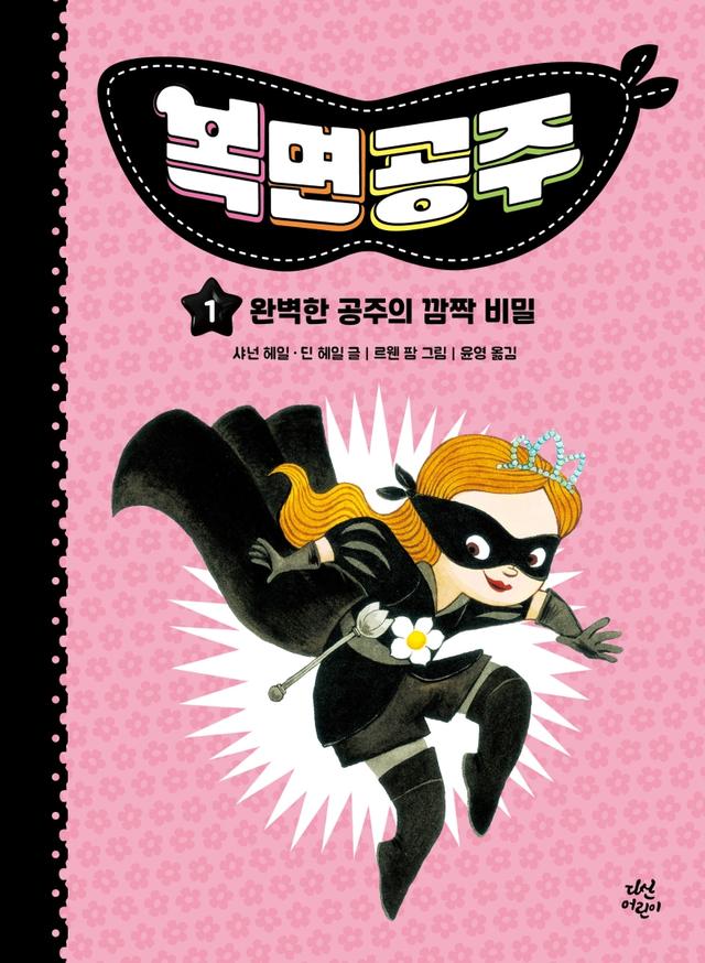 복면공주1