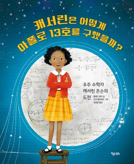 캐서린은 어떻게 아폴로 13호를 구했을까?