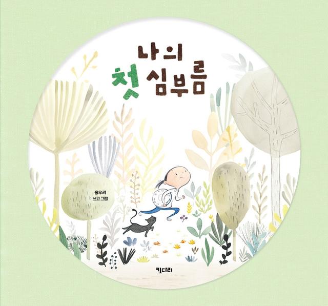 나의 첫 심부름