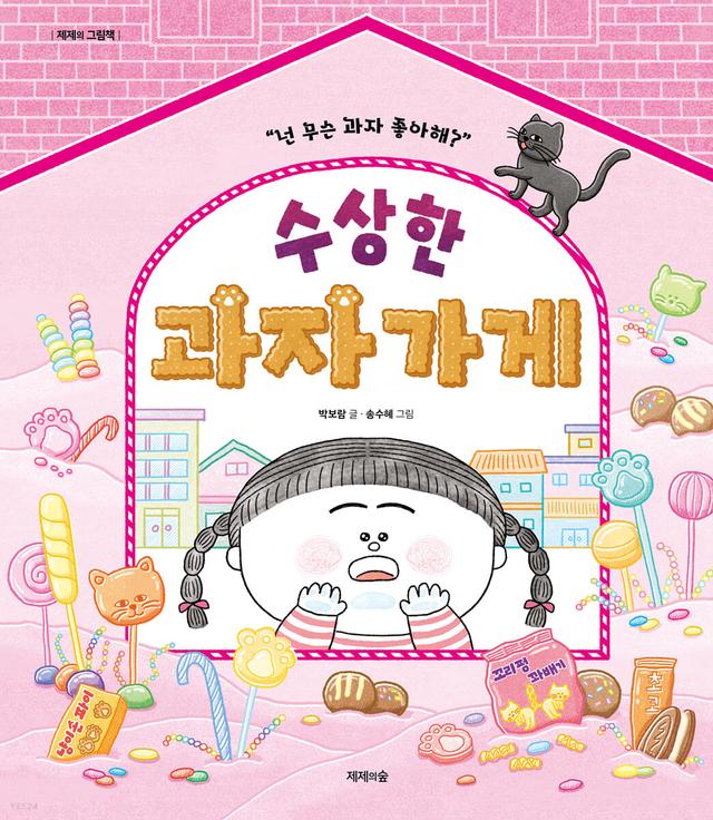 수상한 과자 가게