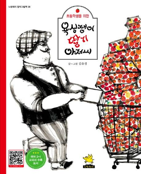 욕심쟁이 딸기 아저씨