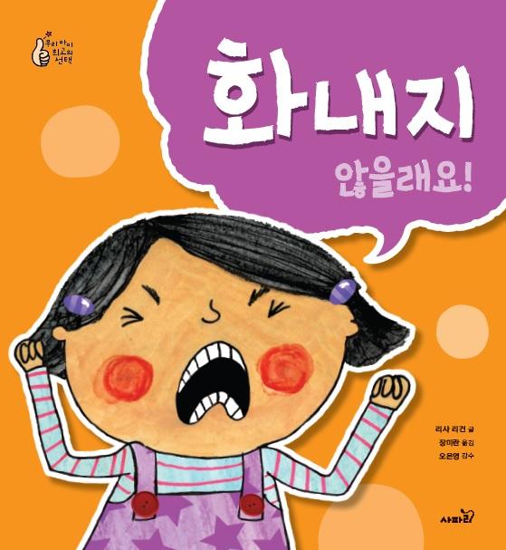 화내지 않을래요!