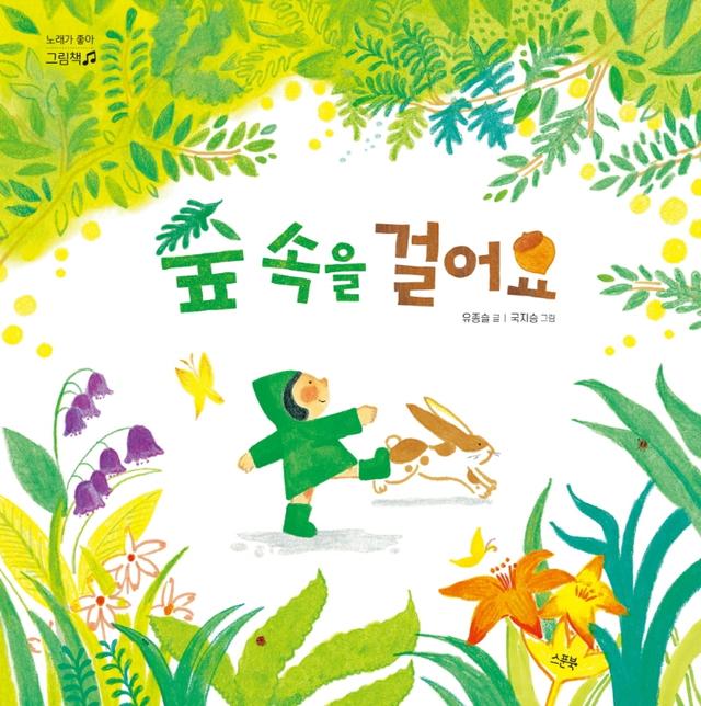 숲 속을 걸어요