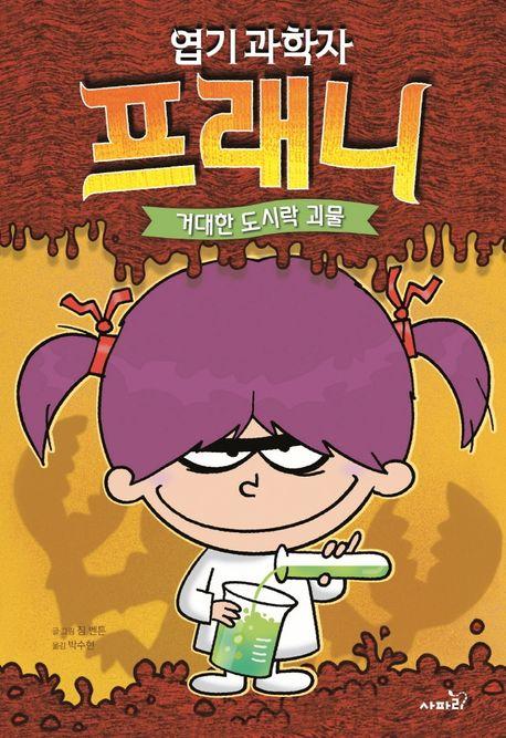 엽기 과학자 프래니 1