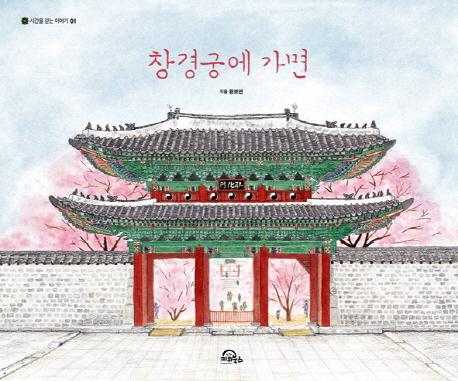 창경궁에 가면
