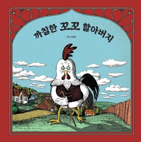 까칠한 꼬꼬 할아버지