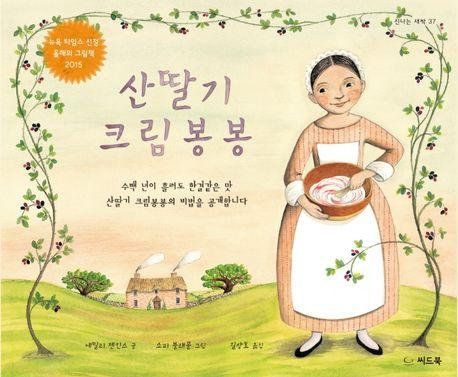 산딸기 크림봉봉