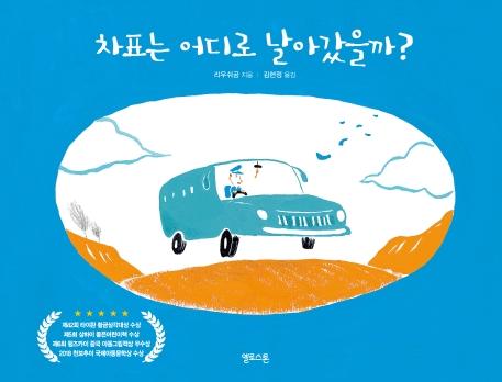 차표는 어디로 날아갔을까?