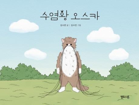 수염왕 오스카
