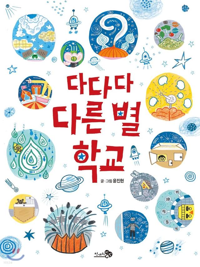다다다 다른 별 학교
