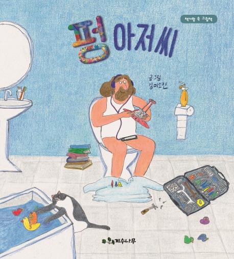 펑 아저씨