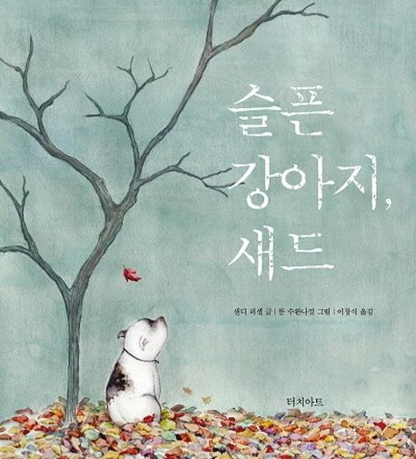 슬픈 강아지, 새드