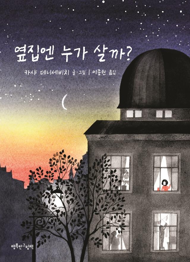 옆집엔 누가 살까?