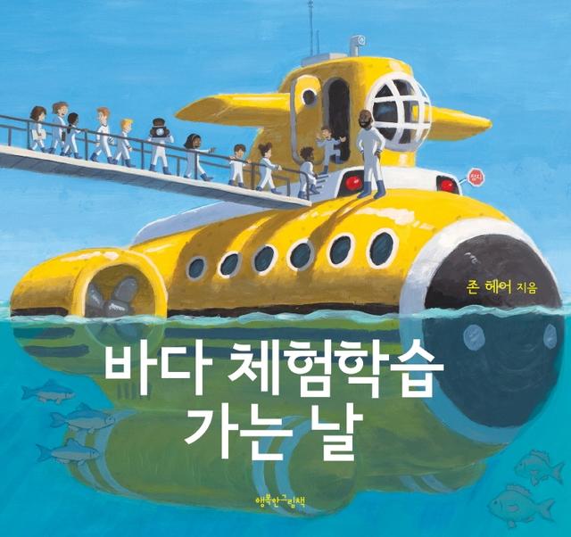 바다 체험학습 가는 날