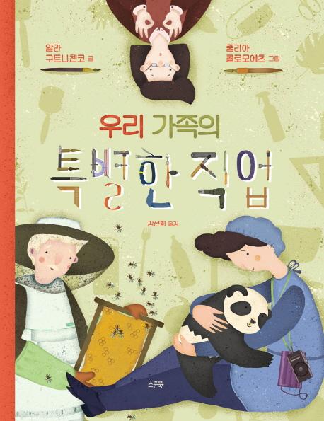 우리 가족의 특별한 직업