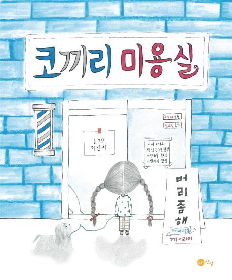 코끼리 미용실